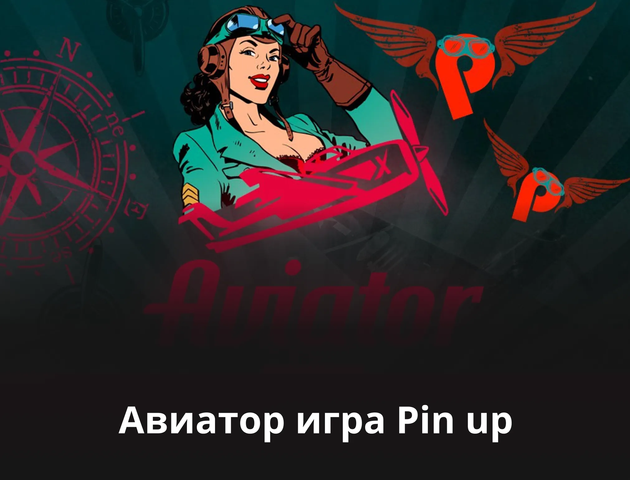 pin up авиатор