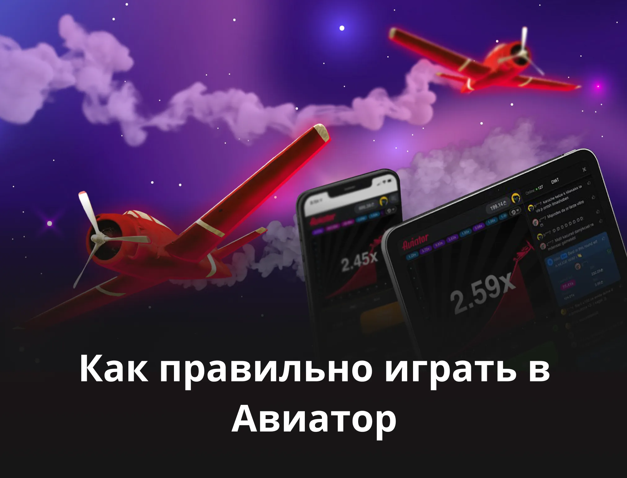 как играть в авиатора