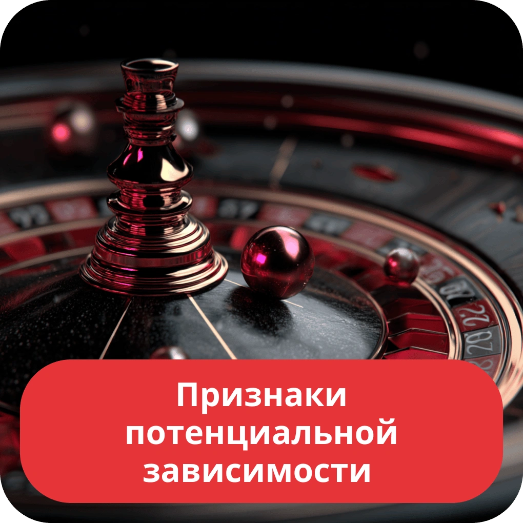 Признаки проблемной зависимости